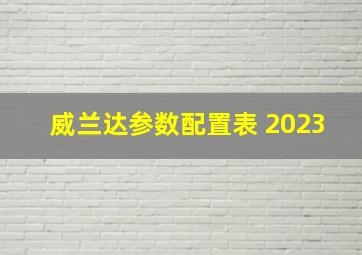 威兰达参数配置表 2023